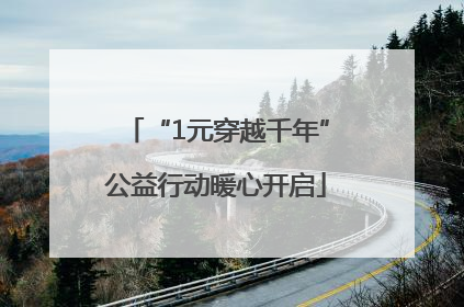 “1元穿越千年”公益行动暖心开启