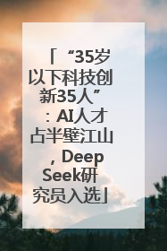 “35岁以下科技创新35人”：AI人才占半壁江山，DeepSeek研究员入选
