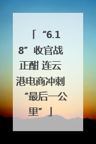 “6.18”收官战正酣 连云港电商冲刺“最后一公里”