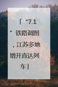 “7.1”铁路调图，江苏多地增开直达列车