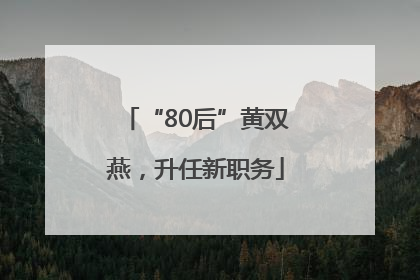 “80后”黄双燕，升任新职务