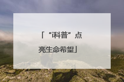 “i科普”点亮生命希望
