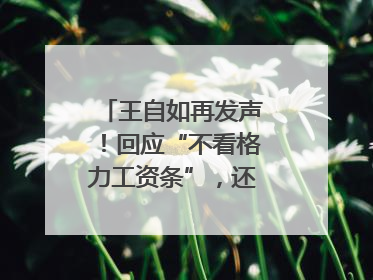 王自如再发声！回应“不看格力工资条”，还感谢了董明珠和雷军｜热财经
