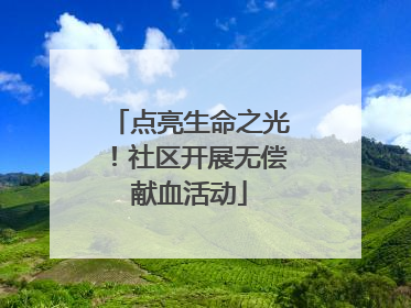 点亮生命之光！社区开展无偿献血活动