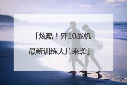 炫酷！歼10战机最新训练大片来袭