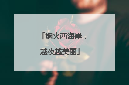 烟火西海岸，越夜越美丽