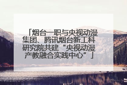 烟台一职与央视动漫集团、腾讯烟台新工科研究院共建“央视动漫产教融合实践中心”