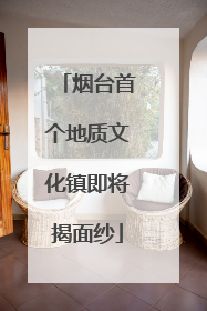 烟台首个地质文化镇即将揭面纱