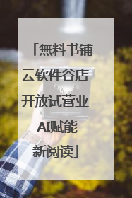 無料书铺云软件谷店开放试营业 AI赋能新阅读