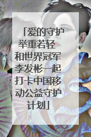 爱的守护举重若轻 和世界冠军李发彬一起打卡中国移动公益守护计划