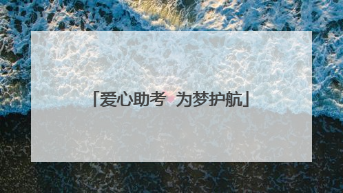 爱心助考  为梦护航