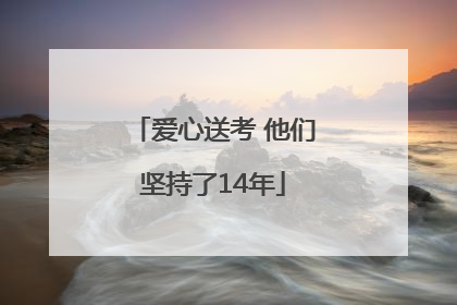 爱心送考 他们坚持了14年