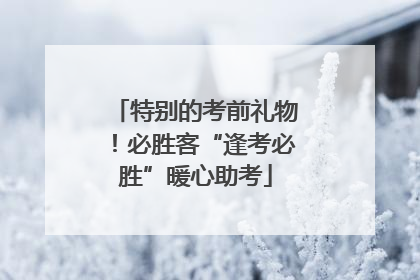 特别的考前礼物！必胜客“逢考必胜”暖心助考