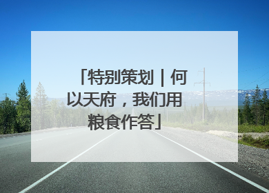 特别策划｜何以天府，我们用粮食作答