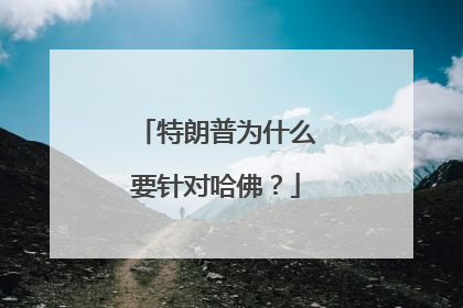 特朗普为什么要针对哈佛？