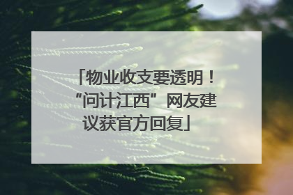 物业收支要透明！“问计江西”网友建议获官方回复