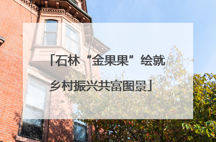 石林“金果果”绘就乡村振兴共富图景