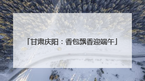 甘肃庆阳：香包飘香迎端午
