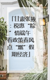 甘肃张掖：税惠“粽”情端午 看政策春风点“燃”假期经济