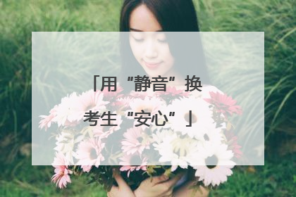 用“静音”换考生“安心”