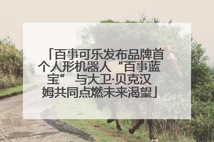 百事可乐发布品牌首个人形机器人“百事蓝宝” 与大卫·贝克汉姆共同点燃未来渴望