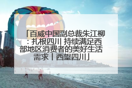 百威中国副总裁朱江柳：扎根四川 持续满足西部地区消费者的美好生活需求丨西望四川