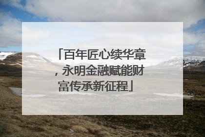 百年匠心续华章，永明金融赋能财富传承新征程