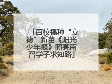 百校播种“立德”新苗《阳光少年报》照亮南召学子求知路