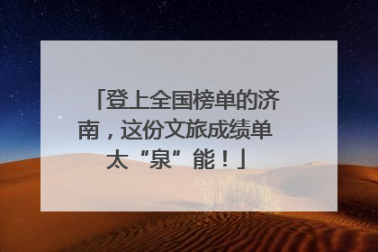 登上全国榜单的济南，这份文旅成绩单太“泉”能！