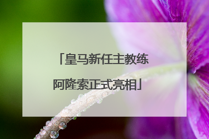 皇马新任主教练阿隆索正式亮相