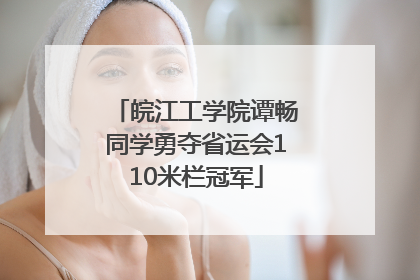皖江工学院谭畅同学勇夺省运会110米栏冠军