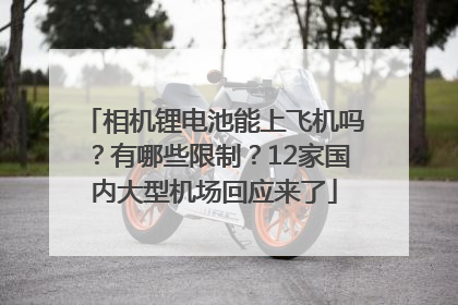 相机锂电池能上飞机吗？有哪些限制？12家国内大型机场回应来了