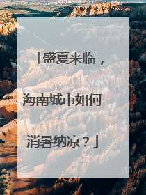 盛夏来临，海南城市如何消暑纳凉？