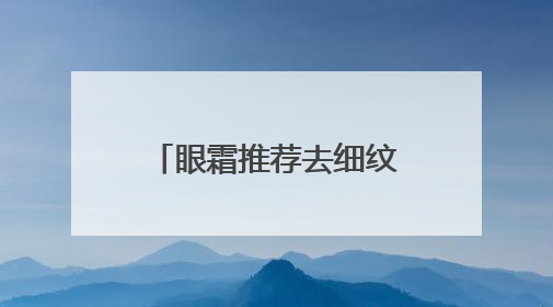 眼霜推荐去细纹抗皱第一名！哪种眼霜抗衰老去皱效果好？跨眼逆袭