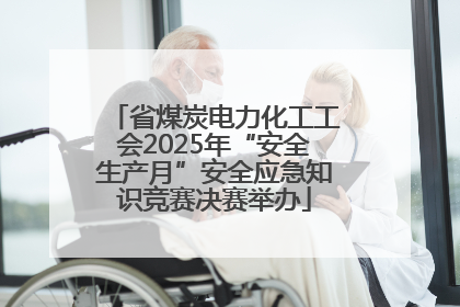 省煤炭电力化工工会2025年“安全生产月”安全应急知识竞赛决赛举办