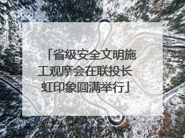 省级安全文明施工观摩会在联投长虹印象圆满举行
