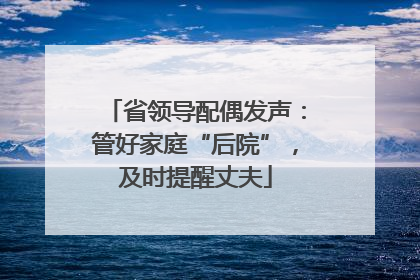 省领导配偶发声：管好家庭“后院”，及时提醒丈夫