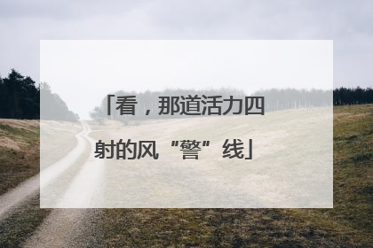 看，那道活力四射的风“警”线