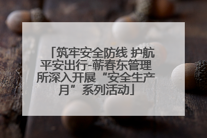 筑牢安全防线 护航平安出行-蕲春东管理所深入开展“安全生产月”系列活动