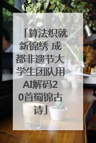 算法织就新锦绣 成都非遗节大学生团队用AI解码20首蜀锦古诗