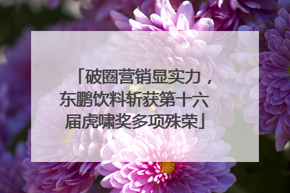 破圈营销显实力，东鹏饮料斩获第十六届虎啸奖多项殊荣