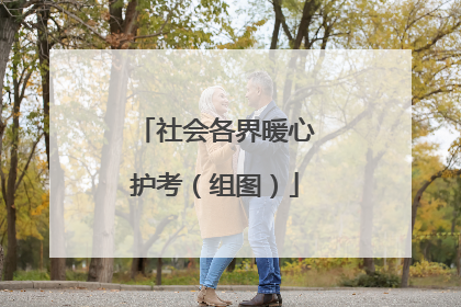 社会各界暖心护考（组图）