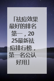 祛痘效果最好的排名第一，2025最新祛痘排行榜，第一名公认好用