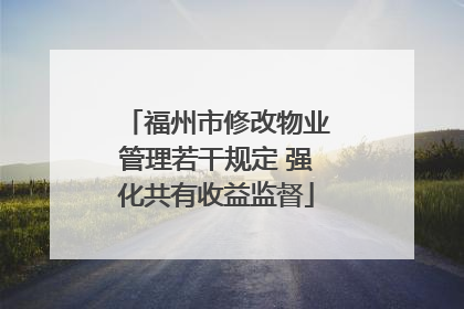 福州市修改物业管理若干规定 强化共有收益监督