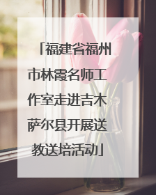 福建省福州市林霞名师工作室走进吉木萨尔县开展送教送培活动