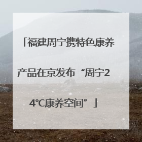 福建周宁携特色康养产品在京发布“周宁24℃康养空间”