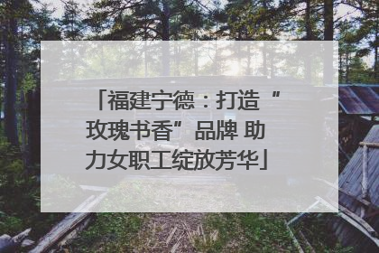 福建宁德：打造“玫瑰书香”品牌 助力女职工绽放芳华