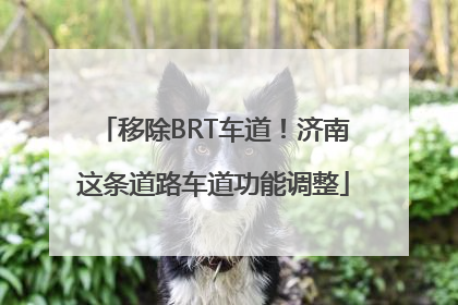 移除BRT车道！济南这条道路车道功能调整