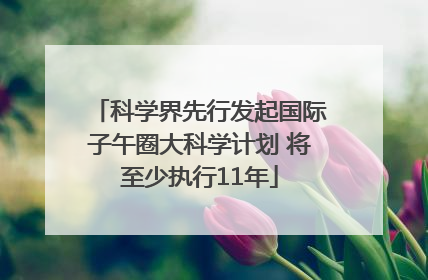科学界先行发起国际子午圈大科学计划 将至少执行11年