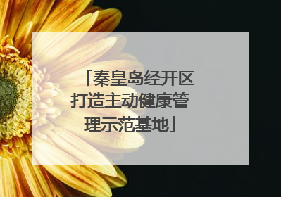 秦皇岛经开区打造主动健康管理示范基地